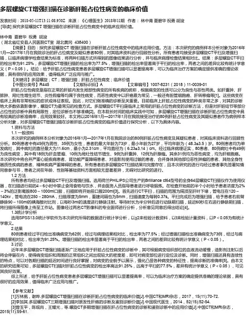 多层螺旋CT增强扫描在诊断肝脏占位性病变的临床价值