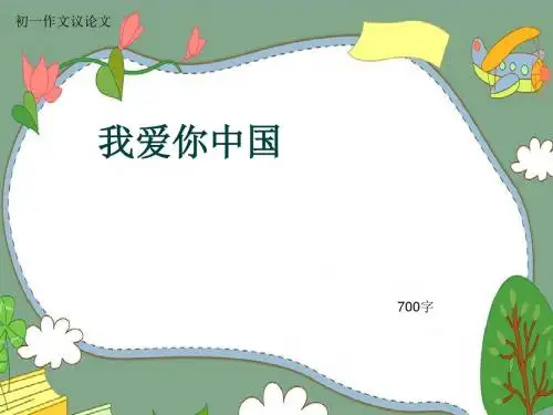 初一作文议论文《我爱你中国》700字(共10页PPT)
