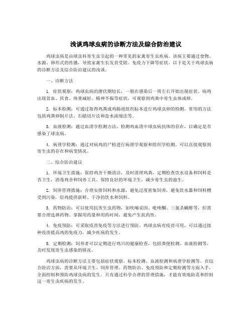 浅谈鸡球虫病的诊断方法及综合防治建议