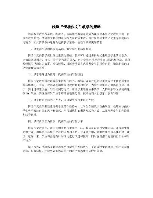 浅谈“情境作文”教学的策略