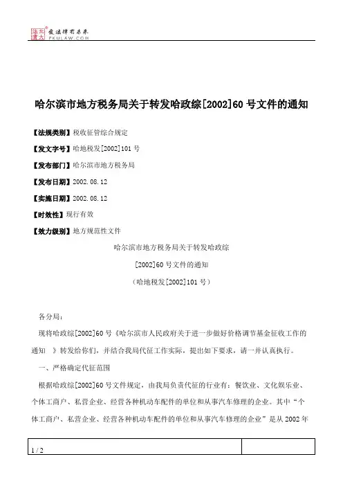 哈尔滨市地方税务局关于转发哈政综[2002]60号文件的通知