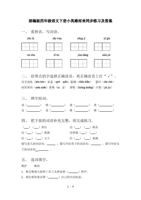 部编版四年级语文下册小英雄雨来同步练习及答案