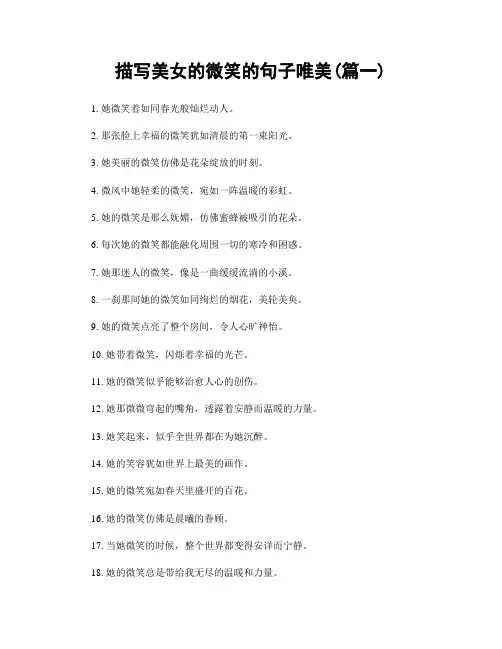 描写美女的微笑的句子唯美(精选2篇)