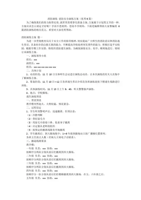 消防演练消防安全演练方案(优秀6篇)