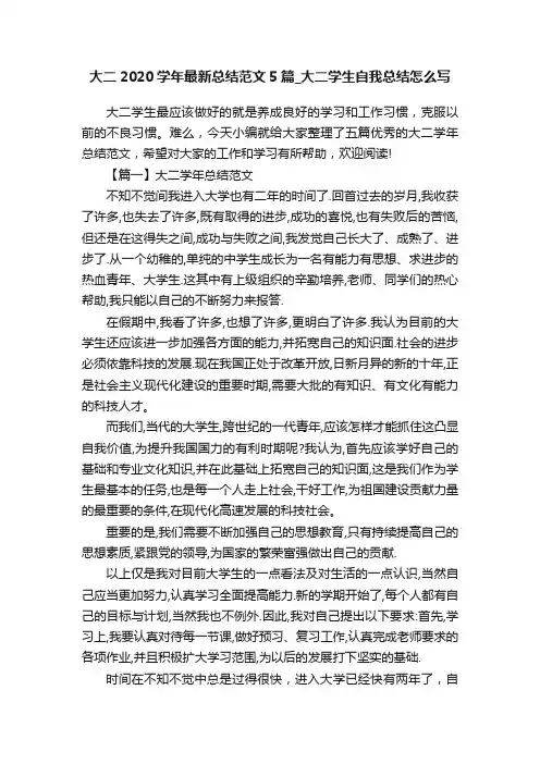大二2020学年最新总结范文5篇_大二学生自我总结怎么写