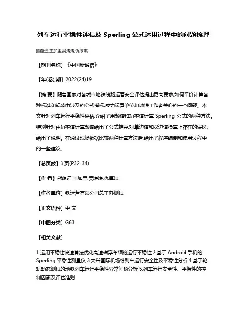 列车运行平稳性评估及Sperling公式运用过程中的问题梳理