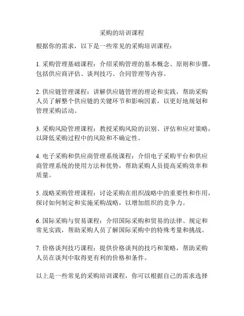 采购的培训课程