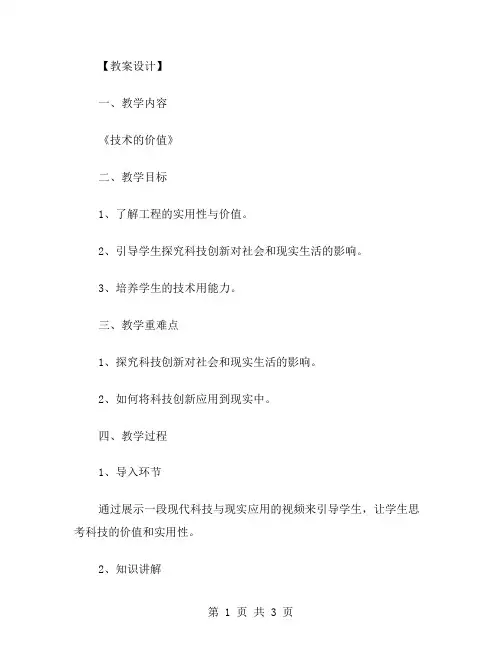 《技术的价值》教案设计：探究工程的实用性与价值