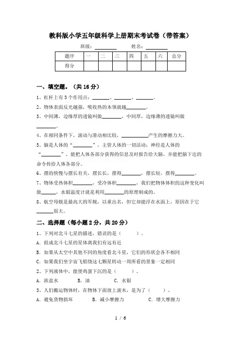 教科版小学五年级科学上册期末考试卷(带答案)