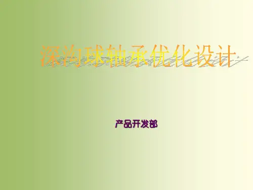 深沟球轴承优化设计-精选文档88页