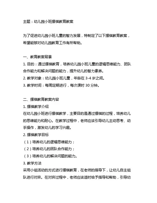 幼儿园小班摆棋教育教案 幼儿园教案