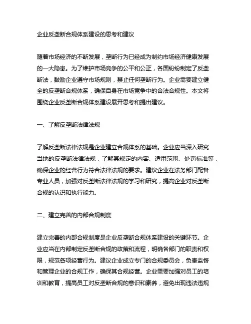 关于企业反垄断合规体系建设的思考和建议