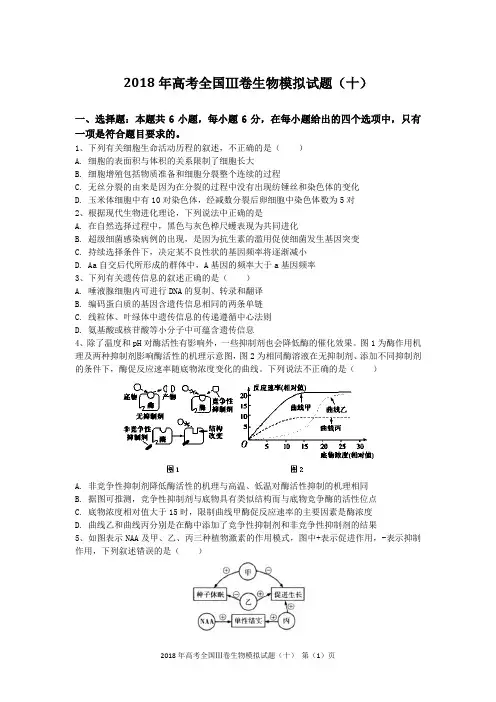 2018年高考全国Ⅲ卷生物模拟试题(十)含答案及解析