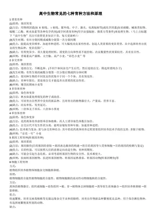 高中生物常见的七种育种方法和原理