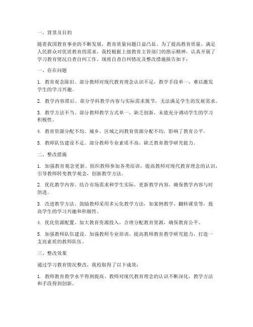 学习教育情况整改报告