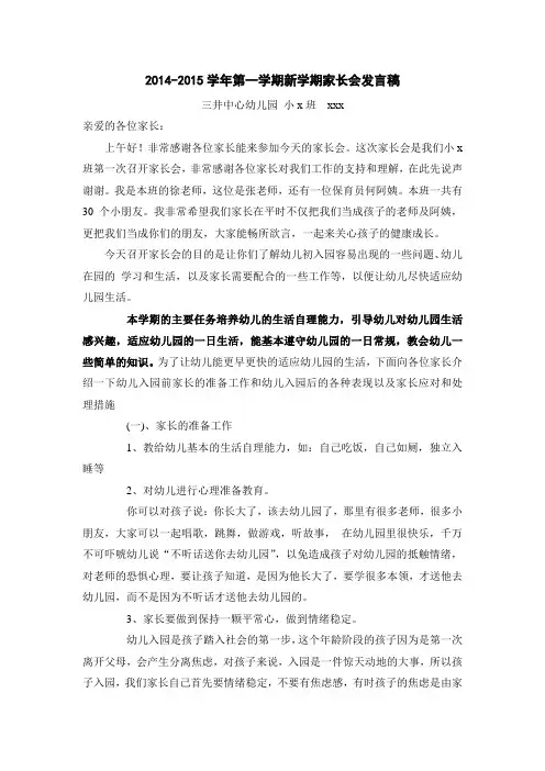 2014.幼儿园小班上学期家长会发言稿