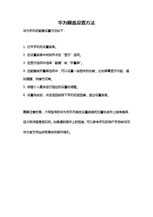 华为翻盖设置方法