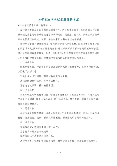关于500字考试反思总结6篇
