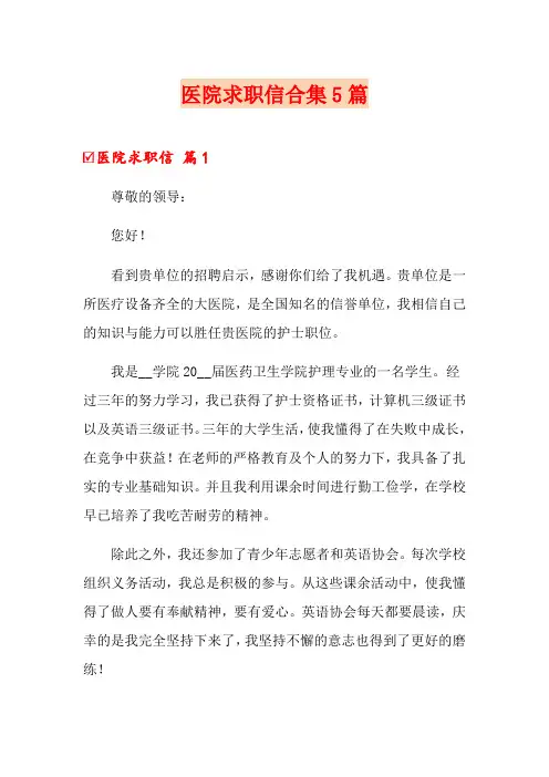 医院求职信合集5篇