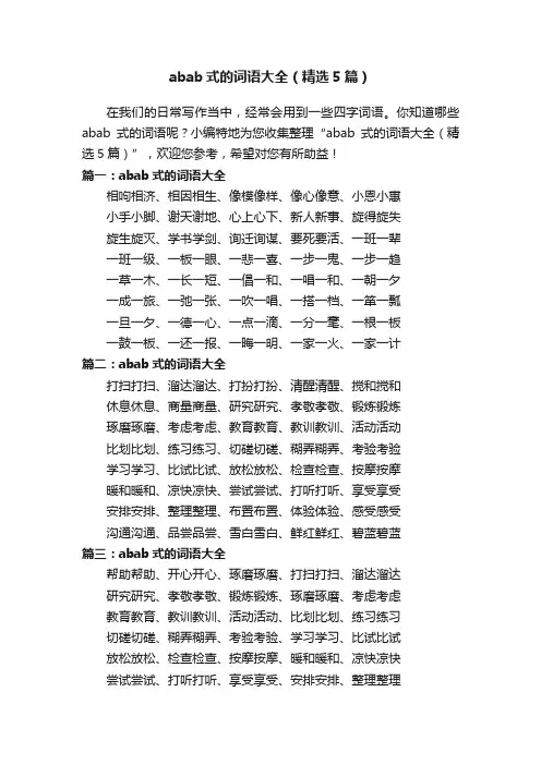 abab式的词语大全（精选5篇）