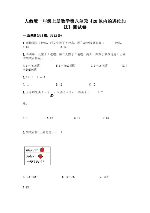 人教版一年级上册数学第八单元《20以内的进位加法》测试卷附参考答案(实用)