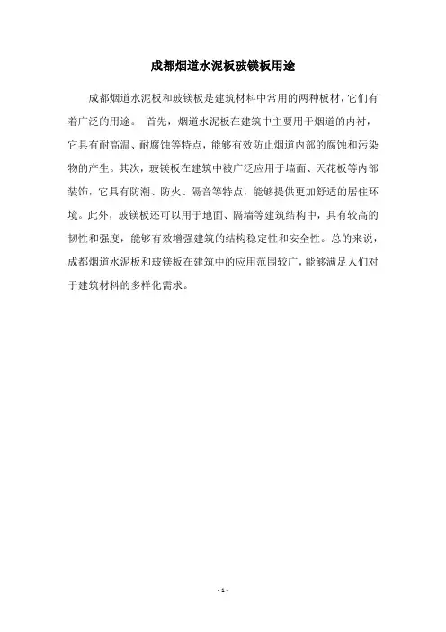 成都烟道水泥板玻镁板用途