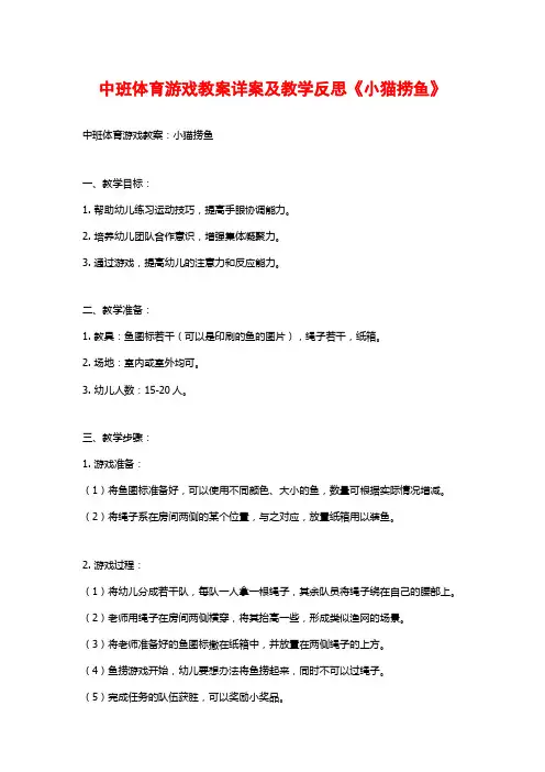 中班体育游戏教案详案及教学反思《小猫捞鱼》