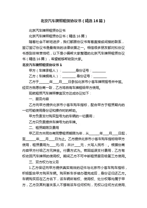 北京汽车牌照租赁协议书（精选16篇）