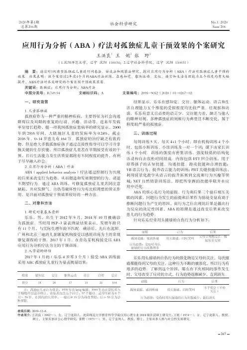 应用行为分析(aba)疗法对孤独症儿童干预效果的个案研究