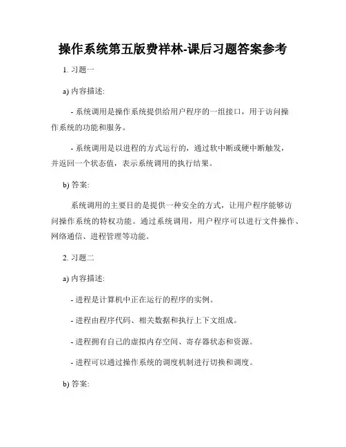 操作系统第五版费祥林-课后习题答案参考