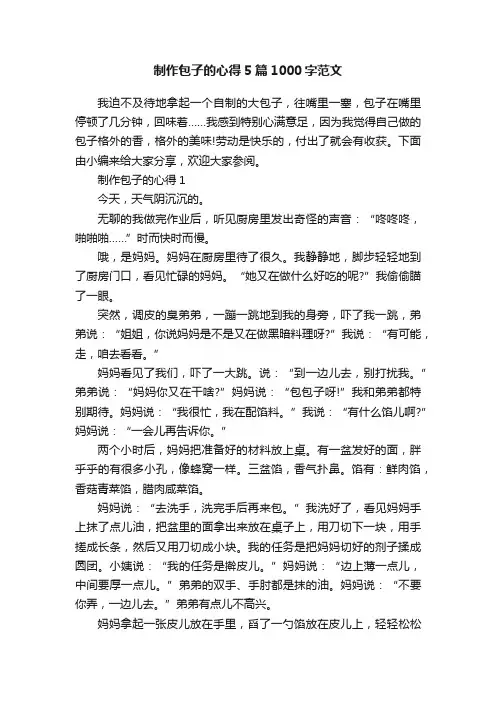 制作包子的心得5篇1000字范文