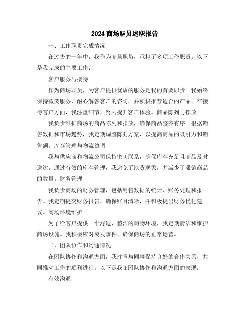 2024商场职员述职报告