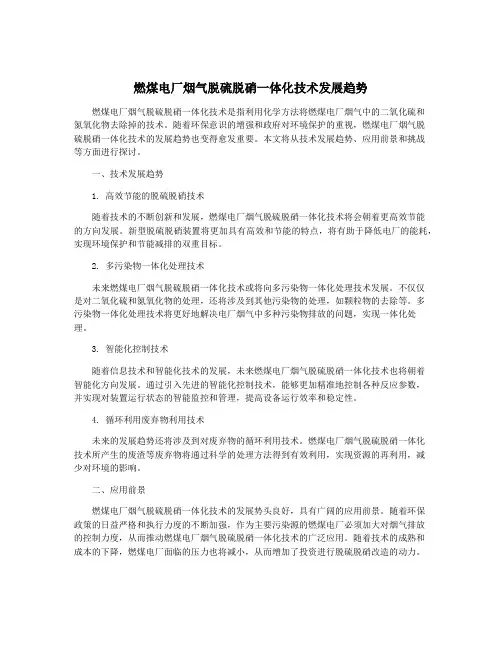 燃煤电厂烟气脱硫脱硝一体化技术发展趋势