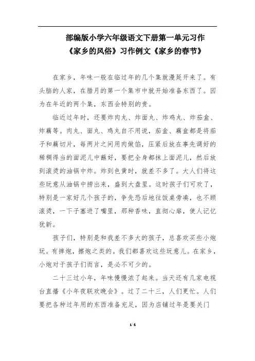 部编版小学六年级语文下册第一单元习作《家乡的风俗》习作例文《家乡的春节》