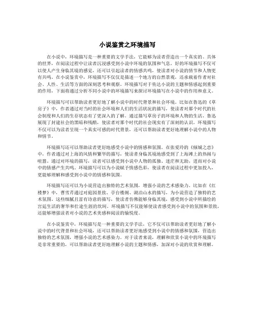 小说鉴赏之环境描写