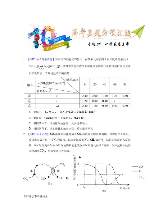 专题38  化学反应速率(学生版)十年(2013-2022)高考化学真题分项汇编(全国通用)