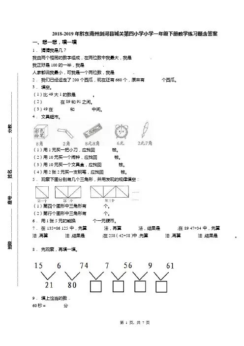 2018-2019年黔东南州剑河县城关第四小学小学一年级下册数学练习题含答案