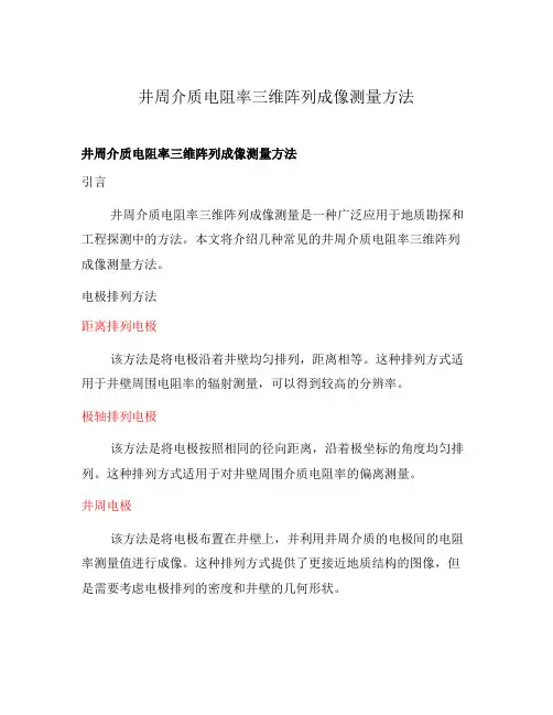 井周介质电阻率三维阵列成像测量方法