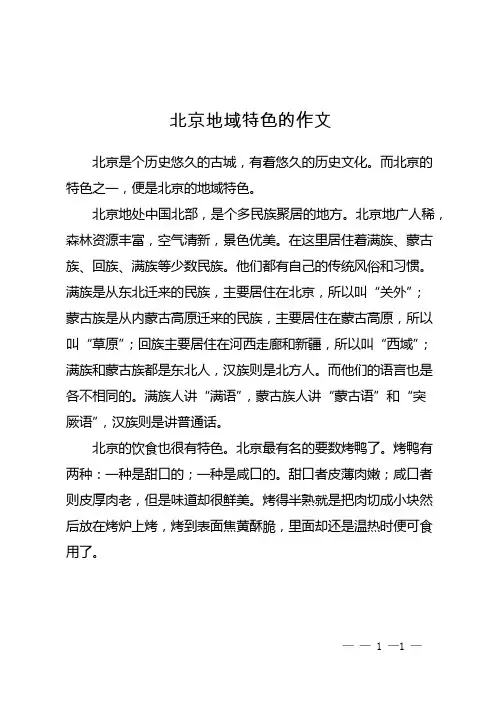 北京地域特色的作文