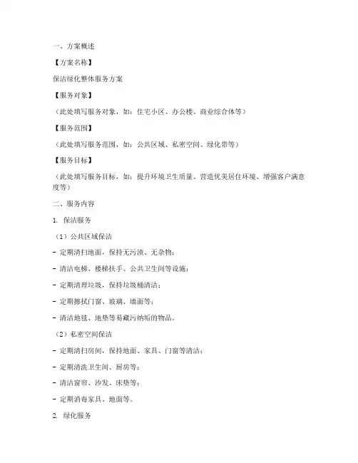 保洁绿化整体服务方案模板