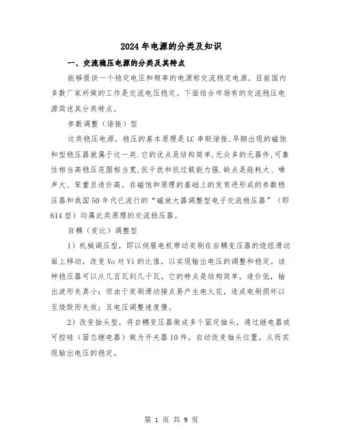 2024年电源的分类及知识（三篇）