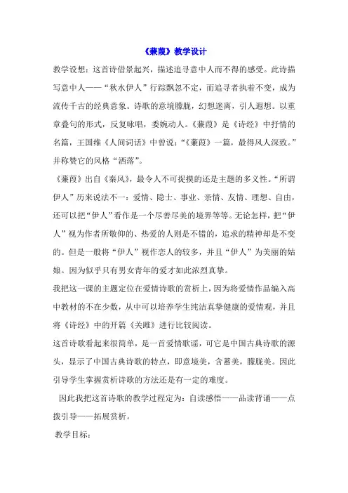 12 《诗经》二首之蒹葭 教学设计1