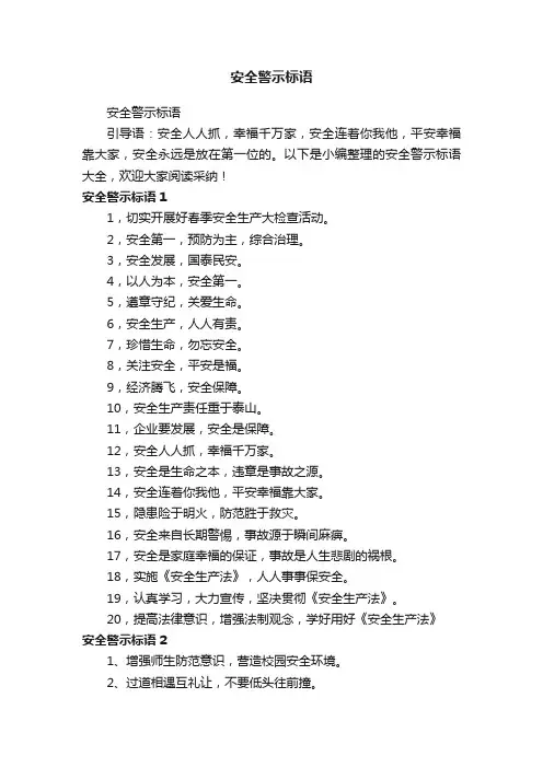 安全警示标语