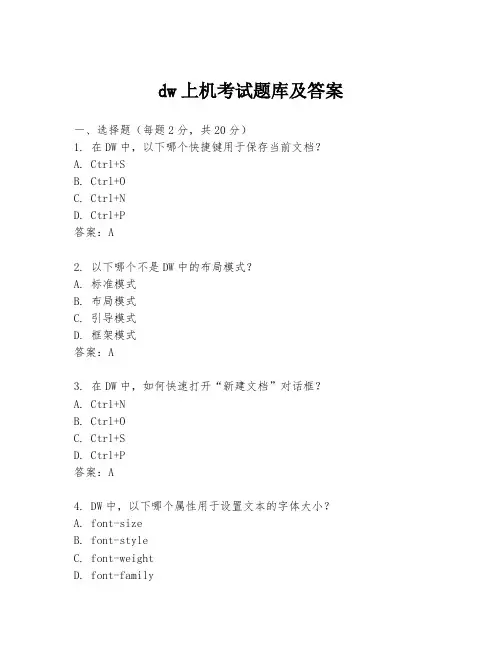 dw上机考试题库及答案
