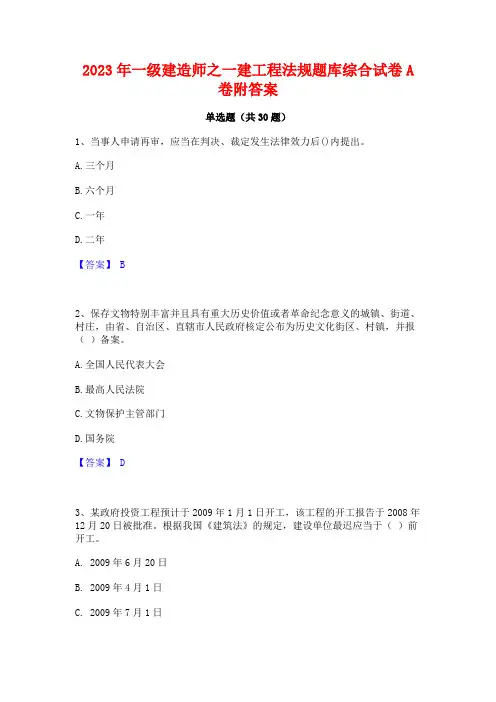 2023年一级建造师之一建工程法规题库综合试卷A卷附答案