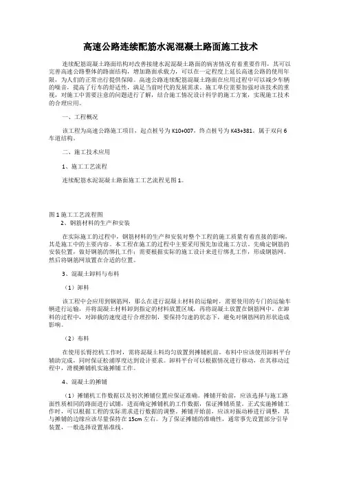 高速公路连续配筋水泥混凝土路面施工技术