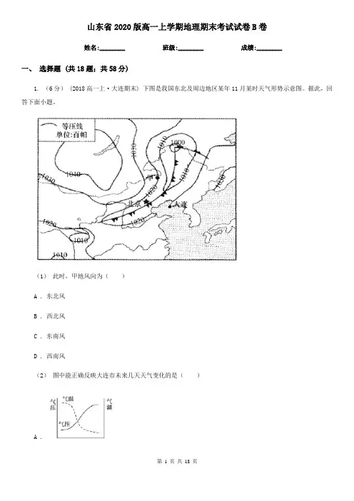 山东省2020版高一上学期地理期末考试试卷B卷