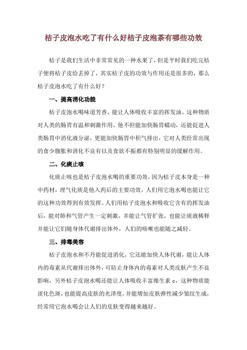 桔子皮泡水吃了有什么好 桔子皮泡茶有哪些功效