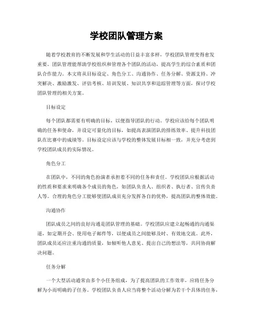 学校团队管理方案
