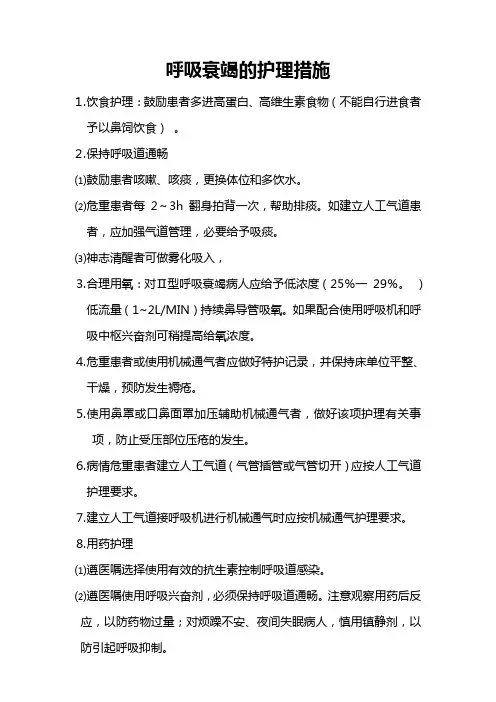 呼吸衰竭的护理措施